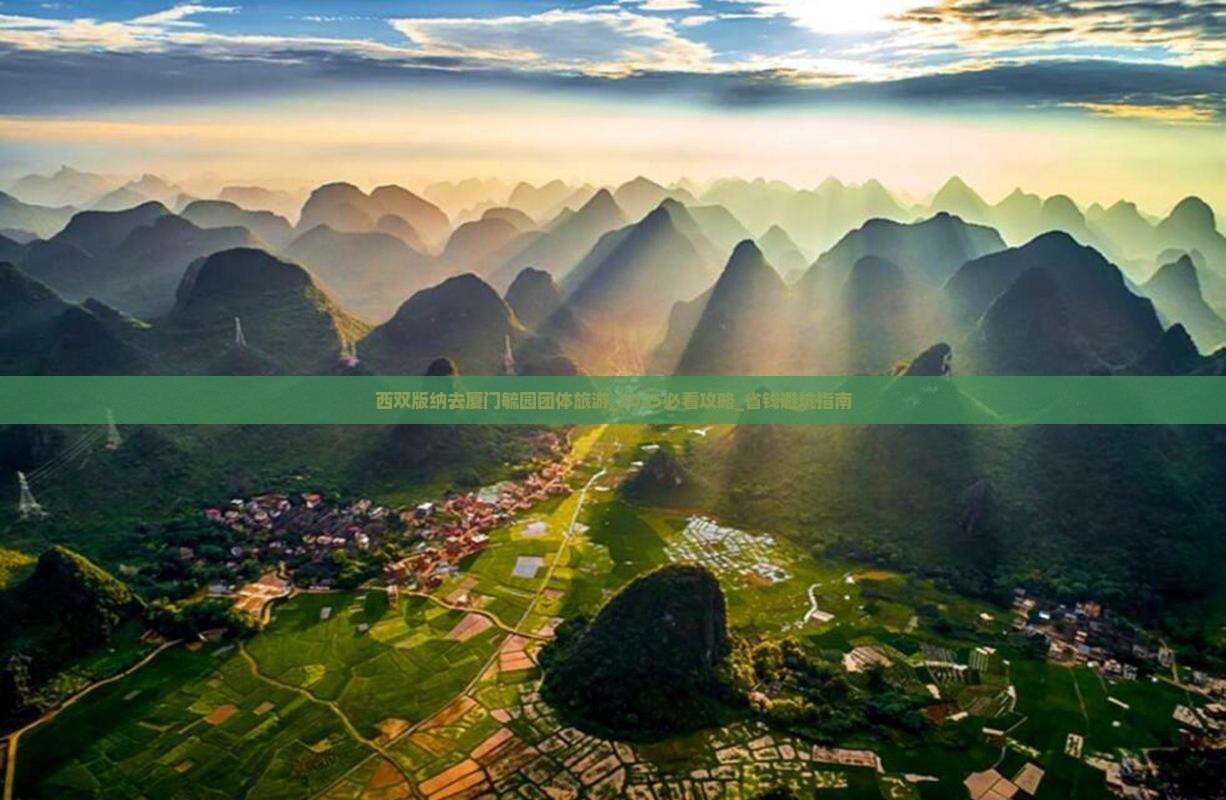 西双版纳去厦门毓园团体旅游