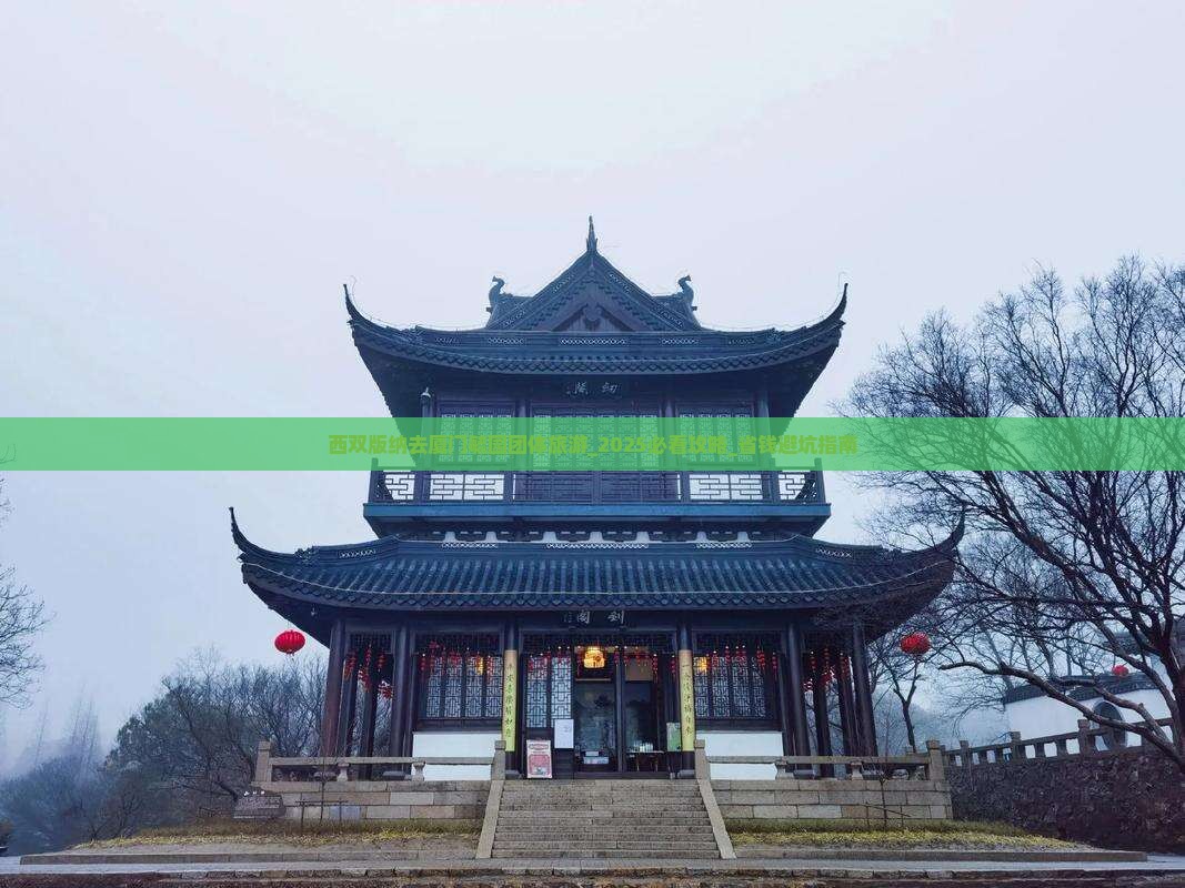 西双版纳去厦门毓园团体旅游