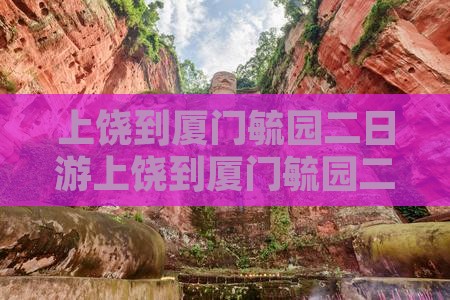 上饶到厦门毓园二日游
