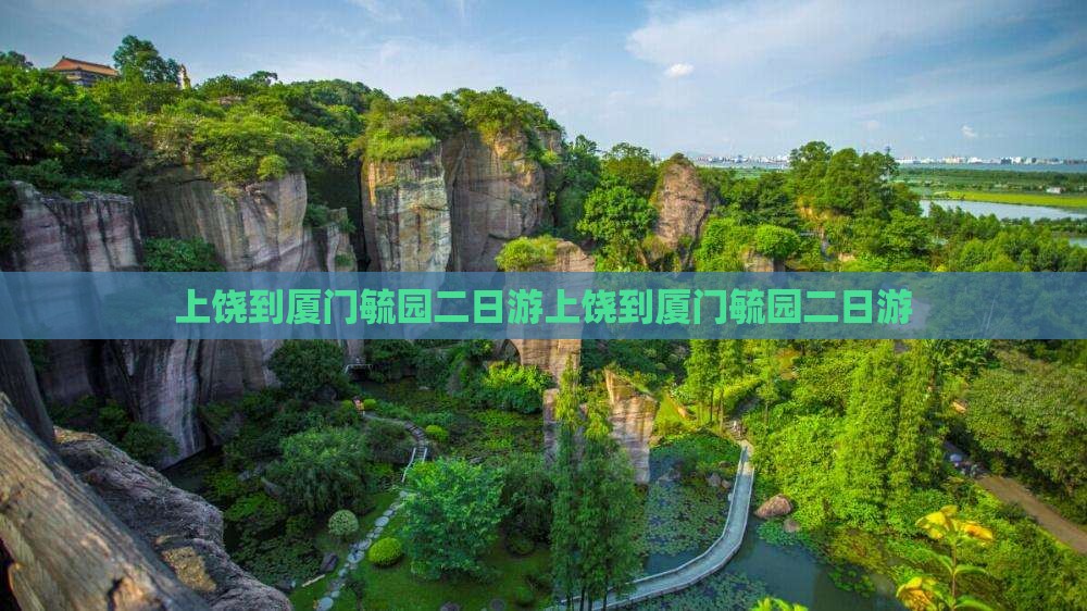 上饶到厦门毓园二日游