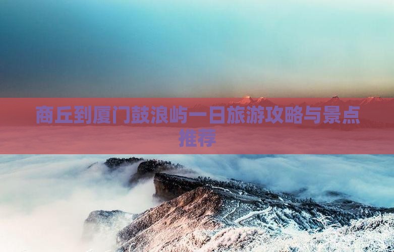 商丘到厦门鼓浪屿一日