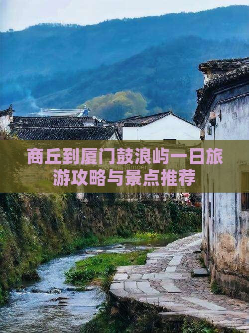 商丘到厦门鼓浪屿一日