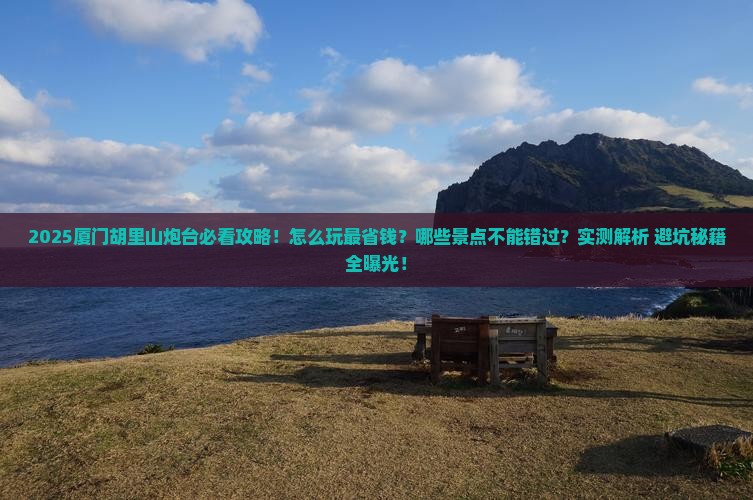黄石去厦门胡里山炮台旅游