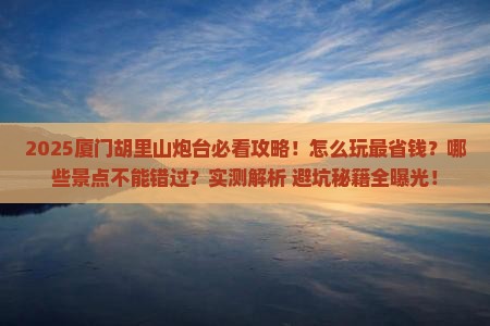 黄石去厦门胡里山炮台旅游