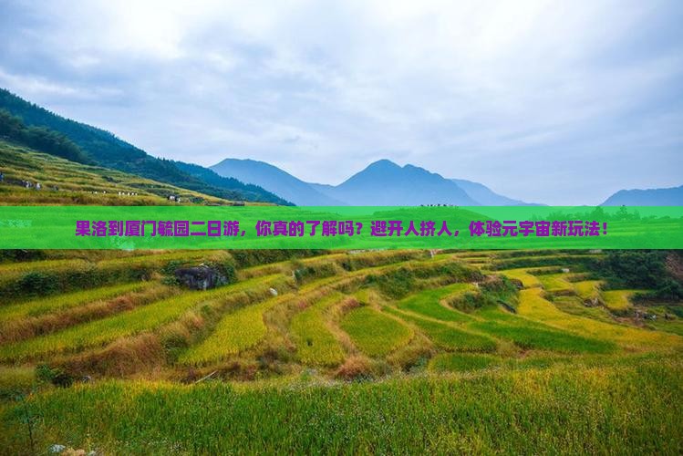 果洛到厦门毓园二日游