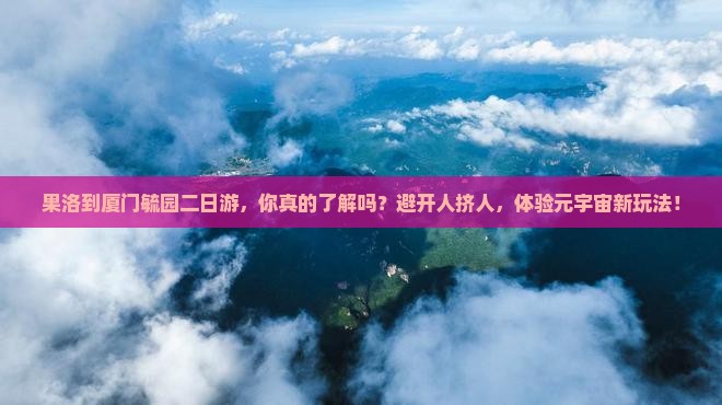 果洛到厦门毓园二日游