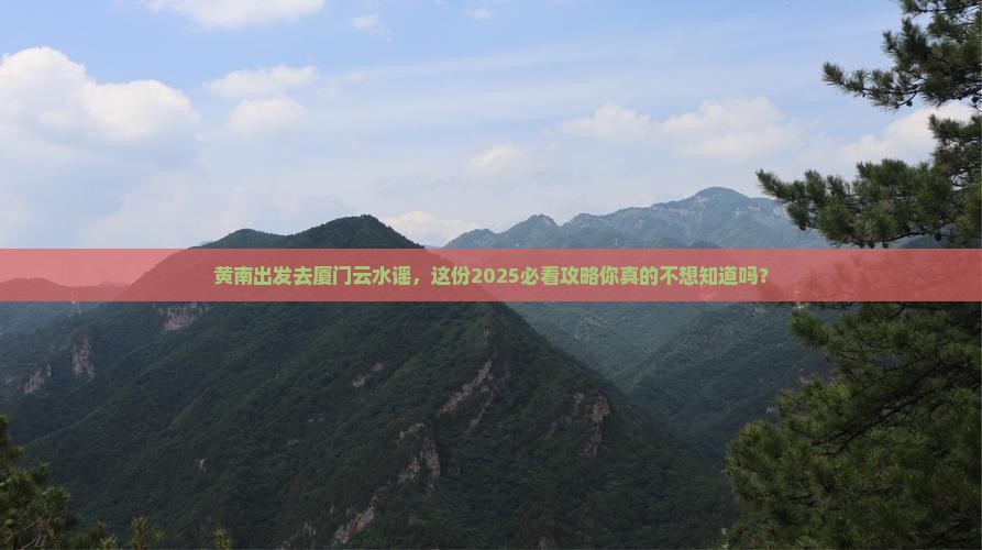 黄南去厦门云水谣二日游
