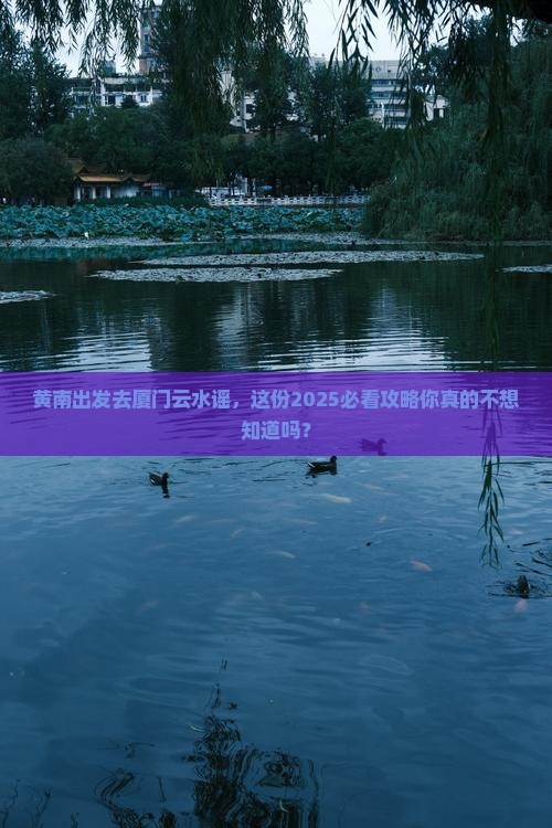 黄南去厦门云水谣二日游