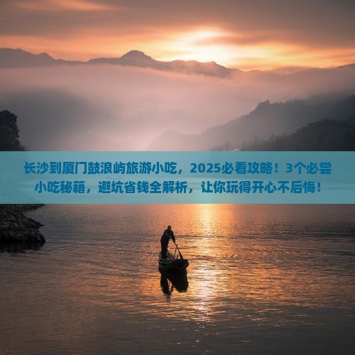 长沙到厦门鼓浪屿旅游小吃