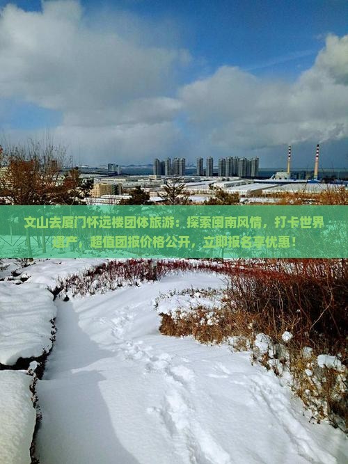 文山去厦门怀远楼团体旅游