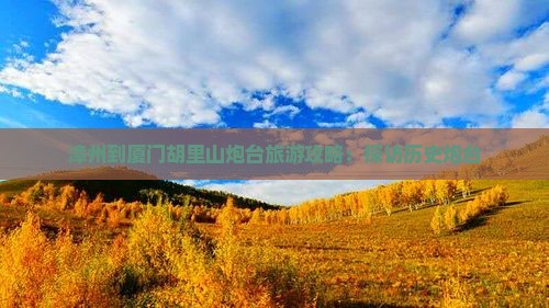 漳州到厦门胡里山炮台旅行社