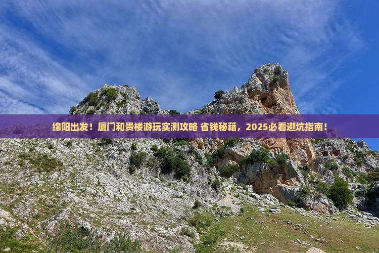 绵阳去厦门和贵楼哪里玩