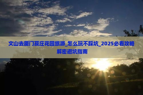 文山去厦门菽庄花园旅游