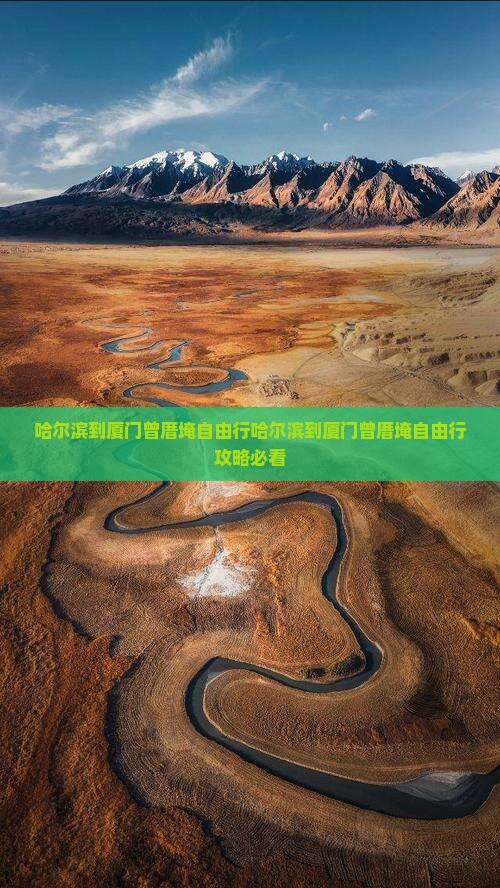 哈尔滨到厦门曾厝埯自由行