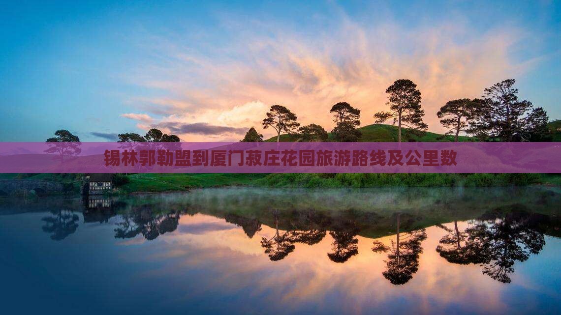 锡林郭勒盟到厦门菽庄花园旅游
