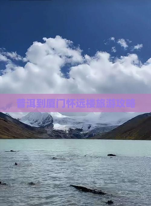 普洱去厦门怀远楼自由团