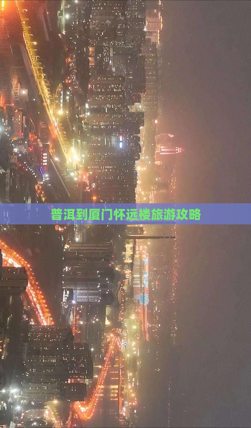 普洱去厦门怀远楼自由团