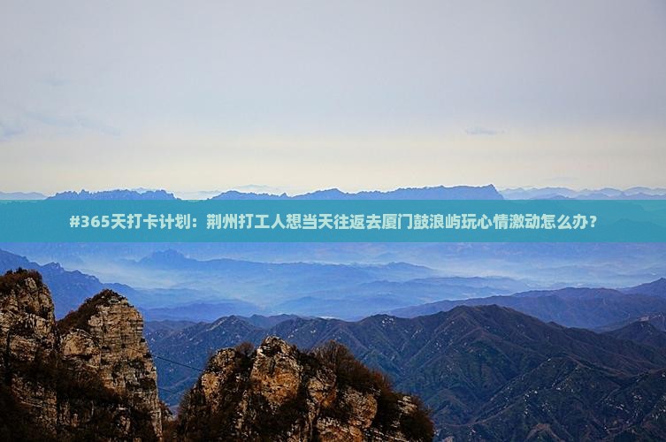 荆州到厦门鼓浪屿一日