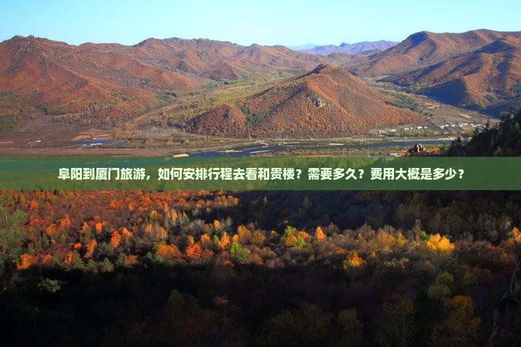 阜阳到厦门和贵楼自由行