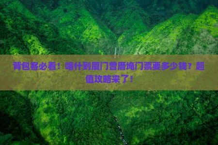 喀什到厦门曾厝埯门票 喀什到厦门曾厝埯门票
