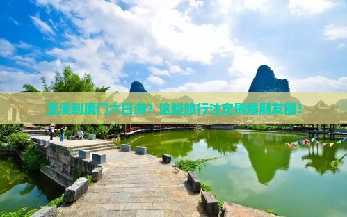 玉溪到厦门六日游