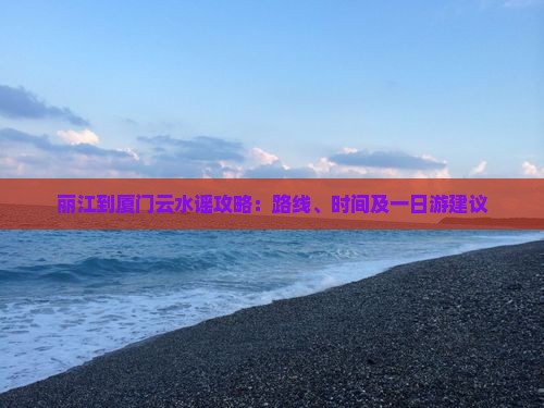 丽江到厦门云水谣攻略