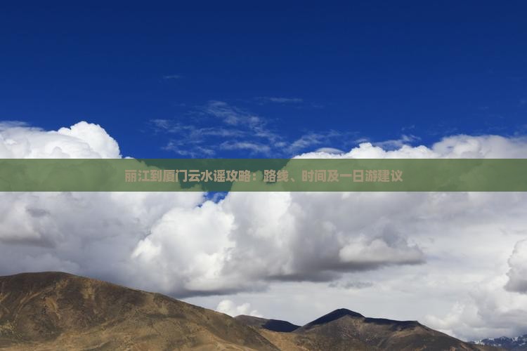 丽江到厦门云水谣攻略
