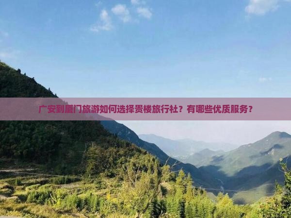 广安到厦门和贵楼旅行社