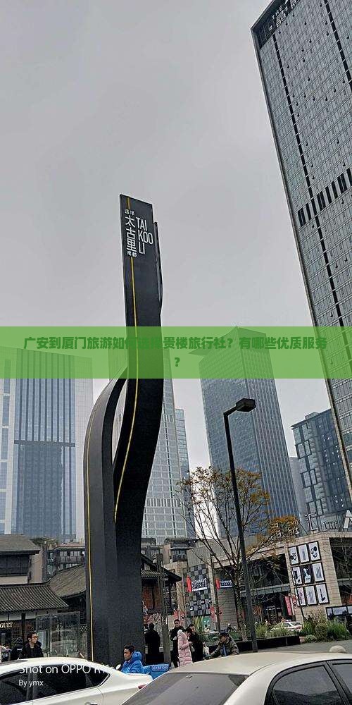 广安到厦门和贵楼旅行社