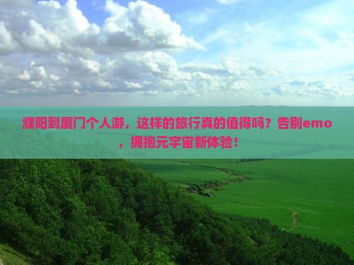 濮阳到厦门个人游