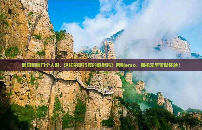 濮阳到厦门个人游