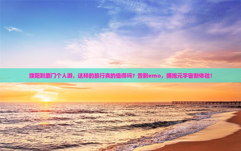 濮阳到厦门个人游