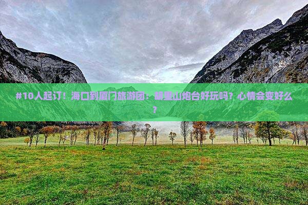 海口去厦门胡里山炮台大型旅游团