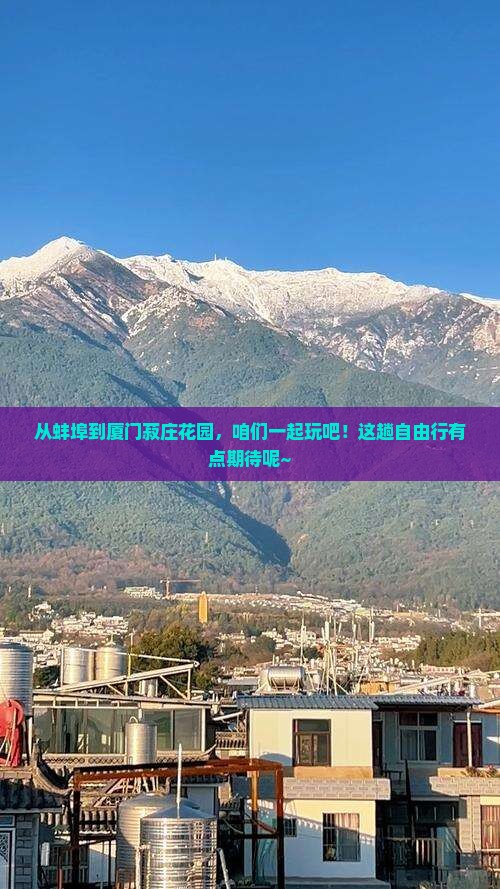 蚌埠到厦门菽庄花园自由团