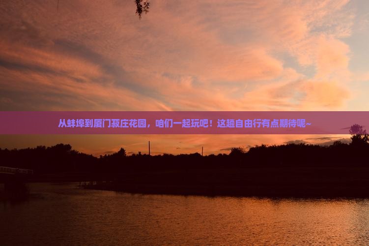 蚌埠到厦门菽庄花园自由团