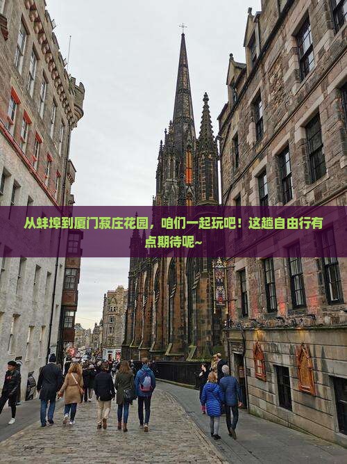 蚌埠到厦门菽庄花园自由团