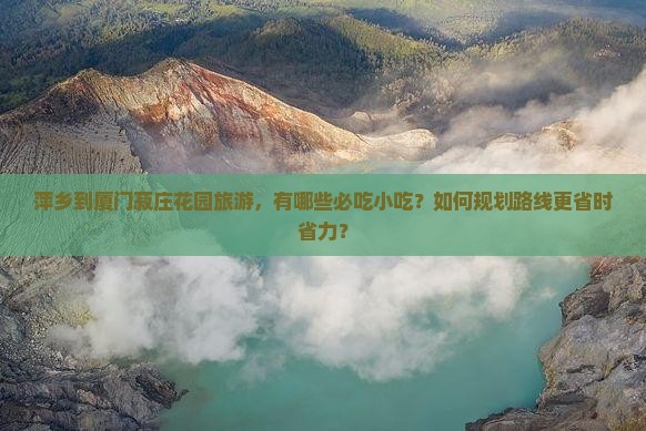 萍乡到厦门菽庄花园旅游小吃