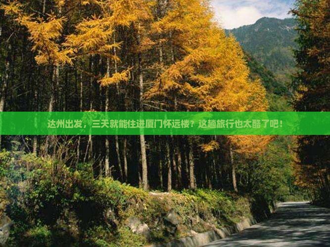 达州去厦门怀远楼三日游