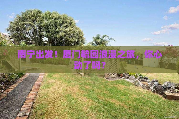南宁去厦门毓园团体旅游