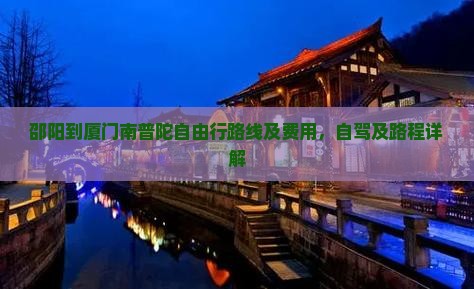 邵阳到厦门南普陀自由行