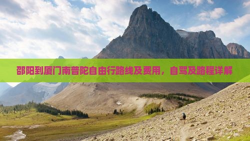 邵阳到厦门南普陀自由行