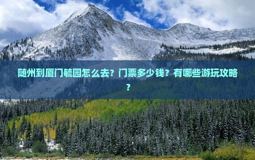 随州到厦门毓园门票