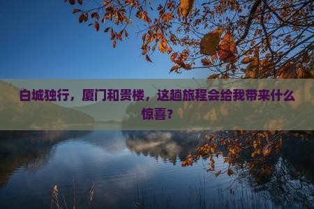 白城去厦门和贵楼个人游