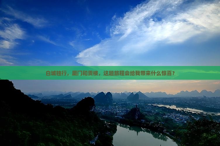 白城去厦门和贵楼个人游