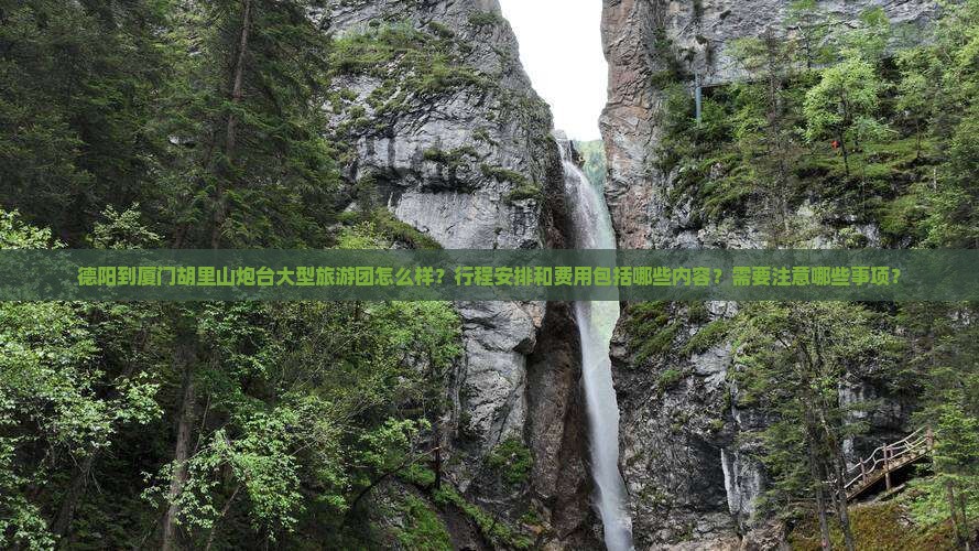 德阳到厦门胡里山炮台大型旅游团