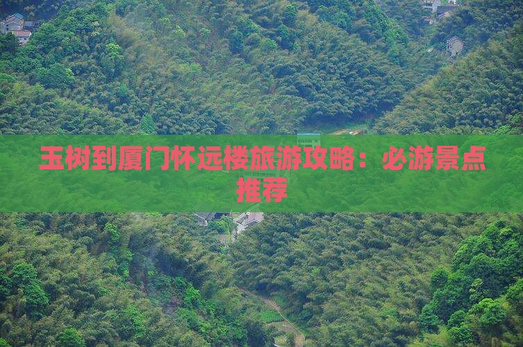 玉树去厦门怀远楼自由团