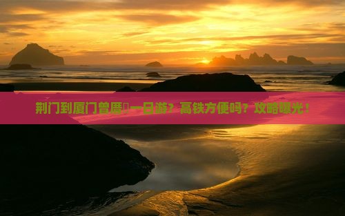 荆门到厦门曾厝埯一日