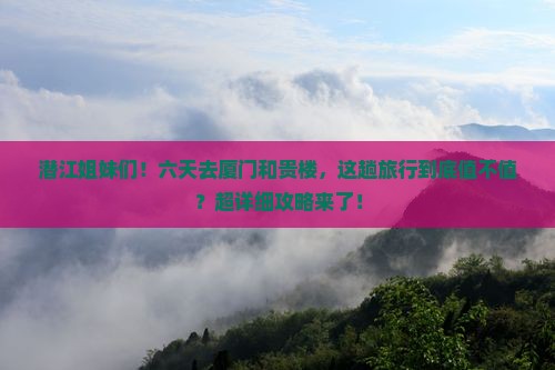 潜江去厦门和贵楼六日游