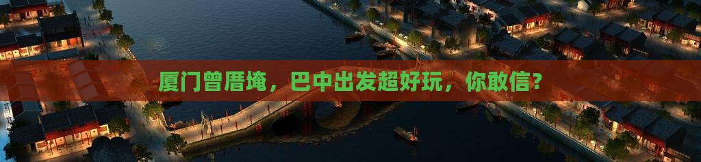 巴中去厦门曾厝埯景点
