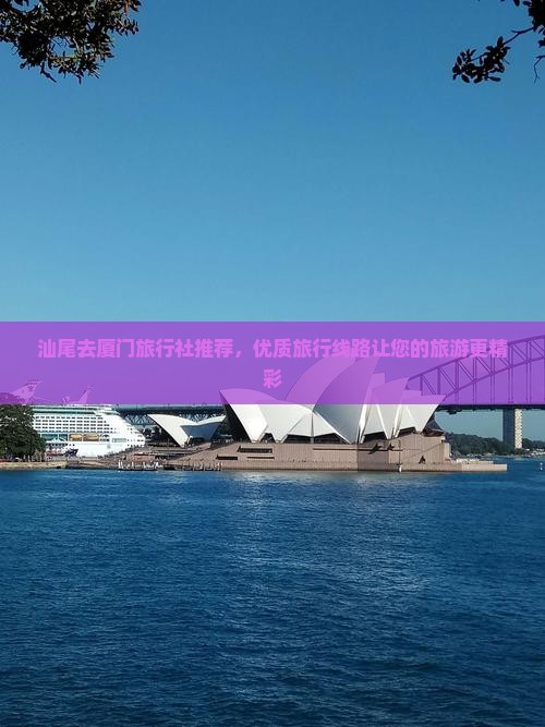汕尾去厦门旅行社